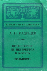 книга Путешествие из Петербурга в Москву. Вольность