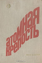 книга Атомная крепость. Книга вторая