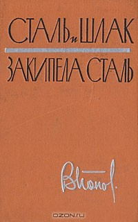 Книга Сталь и шлак. Закипела сталь на ReadRate.com книга Сталь и шлак. Закипела сталь