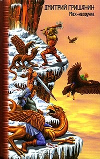 Книга Мах-недоучка на ReadRate.com книга Мах-недоучка