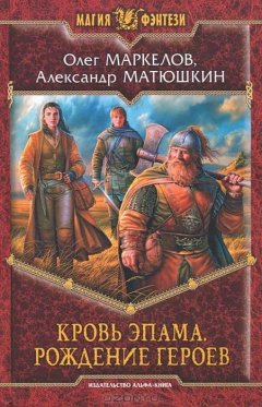 Книга Кровь Эпама. Рождение героев на ReadRate.com книга Кровь Эпама. Рождение героев