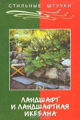 книга Ландшафт и ландшафтная икебана