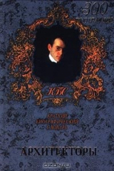 книга Архитекторы. Краткий биографический словарь
