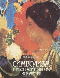 Книга Символизм в изобразительном искусстве: Франция и Бельгия, 1870-1900 на ReadRate.com книга Символизм в изобразительном искусстве: Франция и Бельгия, 1870-1900