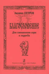 книга Леонид Петров. Благословение. Для смешанного хора a cappella