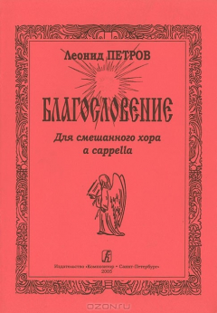 Книга Леонид Петров. Благословение. Для смешанного хора a cappella на ReadRate.com книга Леонид Петров. Благословение. Для смешанного хора a cappella