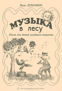 Книга Яков Дубравин. Музыка в лесу на ReadRate.com книга Яков Дубравин. Музыка в лесу