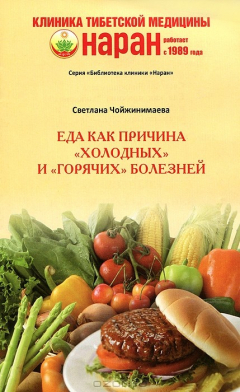 Книга Еда как причина "холодных" и "горячих" болезней на ReadRate.com книга Еда как причина "холодных" и "горячих" болезней