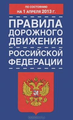 Книга Правила дорожного движения РФ (по состоянию на 01.04 2013 г. на ReadRate.com книга Правила дорожного движения РФ (по состоянию на 01.04 2013 г.
