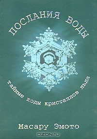 Книга Послания воды. Тайные коды кристаллов льда на ReadRate.com книга Послания воды. Тайные коды кристаллов льда