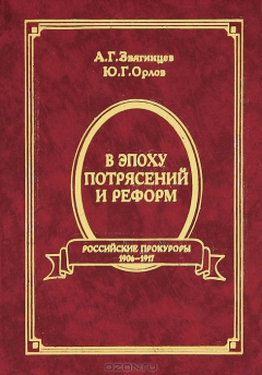 Книга В эпоху потрясений и реформ. Российские прокуроры. 1906-1917 на ReadRate.com книга В эпоху потрясений и реформ. Российские прокуроры. 1906-1917