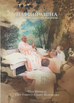 Книга Парипрашна: Искусство задавать вопросы на ReadRate.com книга Парипрашна: Искусство задавать вопросы