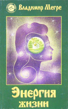 Книга Энергия жизни на ReadRate.com книга Энергия жизни