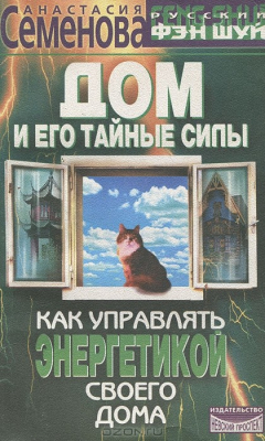 Книга Дом и его тайные силы. Как управлять энергетикой своего дома на ReadRate.com книга Дом и его тайные силы. Как управлять энергетикой своего дома