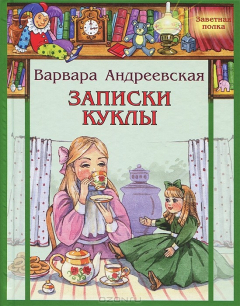 Книга Записки куклы на ReadRate.com книга Записки куклы