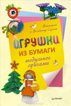 Книга Игрушки из бумаги. Модульное оригами на ReadRate.com книга Игрушки из бумаги. Модульное оригами