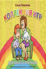 книга Коллекция игр для вашего малыша. Игры для дошкольников и их родителей (набор из 15 карточек)