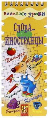 Книга Слова-иностранцы на ReadRate.com книга Слова-иностранцы