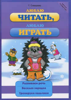книга Люблю читать, люблю играть