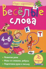 книга Веселые слова