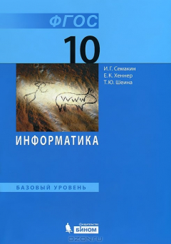 Книга Информатика. Базовый уровень: учебник для 10 класса на ReadRate.com книга Информатика. Базовый уровень: учебник для 10 класса
