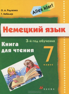 Книга Alles klar! Немецкий язык. 7 класс. 3-й год обучения. Книга для чтения на ReadRate.com книга Alles klar! Немецкий язык. 7 класс. 3-й год обучения. Книга для чтения