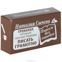 Книга Пишем без ошибок. тренажер, который научит ребенка писать грамотно. Комплект открыток из 75 штук в футляре на ReadRate.com книга Пишем без ошибок. тренажер, который научит ребенка писать грамотно. Комплект открыток из 75 штук в футляре