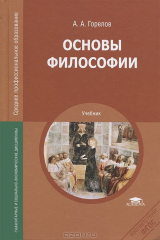 книга Основы философии 13-е изд.,стер. Горелов А.А.