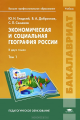 книга Экономическая и социальная география России. В 2 томах. Том 1