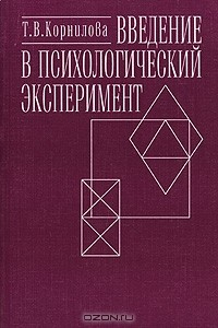 Книга Введение в психологический эксперимент на ReadRate.com книга Введение в психологический эксперимент