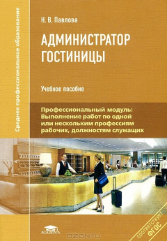 Книга Администратор гостиницы на ReadRate.com книга Администратор гостиницы