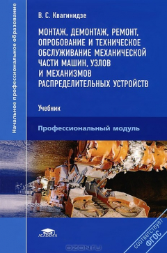 Книга Монтаж, демонтаж, ремонт, опробование и техническое обслуживание механической части машин, узлов и механизмов распределительных устройств: Учебник. Квагинидзе В.С. на ReadRate.com книга Монтаж, демонтаж, ремонт, опробование и техническое обслуживание механической части машин, узлов и механизмов распределительных устройств: Учебник. Квагинидзе В.С.