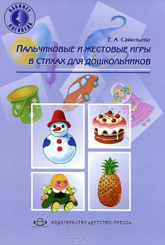 Книга Пальчиковые и жестовые игры в стихах для дошкольников на ReadRate.com книга Пальчиковые и жестовые игры в стихах для дошкольников