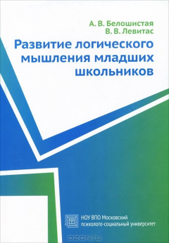 Книга Развитие логического мышления младших школьников на ReadRate.com книга Развитие логического мышления младших школьников