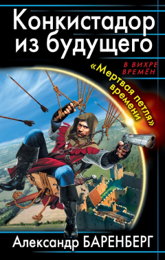 Книга Конкистадор из будущего. «Мертвая петля» времени на ReadRate.com книга Конкистадор из будущего. «Мертвая петля» времени