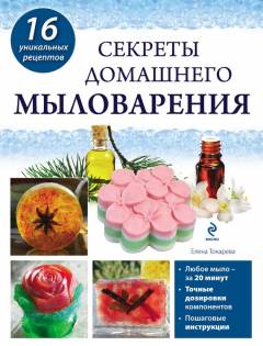 Книга Секреты домашнего мыловарения на ReadRate.com книга Секреты домашнего мыловарения