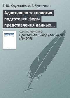 Книга Адаптивная технология подготовки форм представления данных в автоматизированных системах управления развитием продукции военного назначения на ReadRate.com книга Адаптивная технология подготовки форм представления данных в автоматизированных системах управления развитием продукции военного назначения