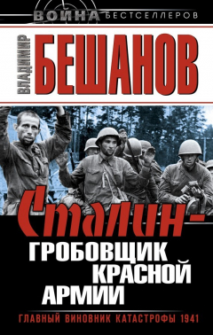 Книга Сталин – гробовщик Красной Армии. Главный виновник Катастрофы 1941 на ReadRate.com книга Сталин – гробовщик Красной Армии. Главный виновник Катастрофы 1941