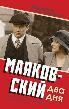 Книга Маяковский. Два дня на ReadRate.com книга Маяковский. Два дня