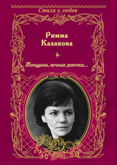 Книга Женщина, вечная девочка… (сборник) на ReadRate.com книга Женщина, вечная девочка… (сборник)