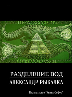 Книга Разделение вод на ReadRate.com книга Разделение вод