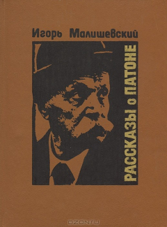 Книга Рассказы о Патоне на ReadRate.com книга Рассказы о Патоне