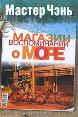 книга Магазин воспоминаний о море