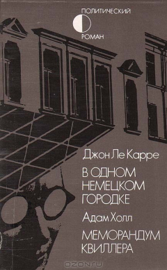Книга В одном немецком городке. Меморандум Квиллера на ReadRate.com книга В одном немецком городке. Меморандум Квиллера