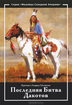 Книга Золото Черных Гор. Книга 3. Последняя Битва Дакотов на ReadRate.com книга Золото Черных Гор. Книга 3. Последняя Битва Дакотов