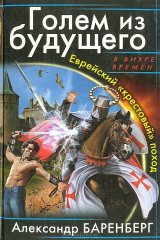 книга Голем из будущего