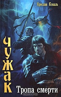 Книга Чужак. Тропа смерти на ReadRate.com книга Чужак. Тропа смерти