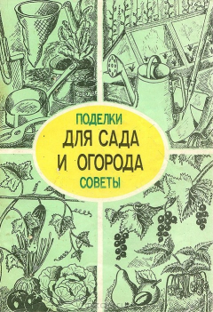Книга Для сада и огорода. Поделки и советы на ReadRate.com книга Для сада и огорода. Поделки и советы