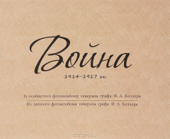 Книга Фолио.Война 1914-1917.Из личного фотоальбома генерала графа Ф.А.Келлера на ReadRate.com книга Фолио.Война 1914-1917.Из личного фотоальбома генерала графа Ф.А.Келлера