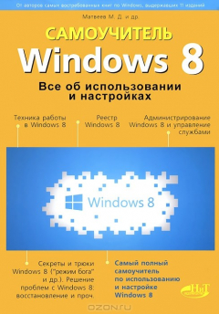Книга Windows 8. Все об... на ReadRate.com книга Windows 8. Все об...